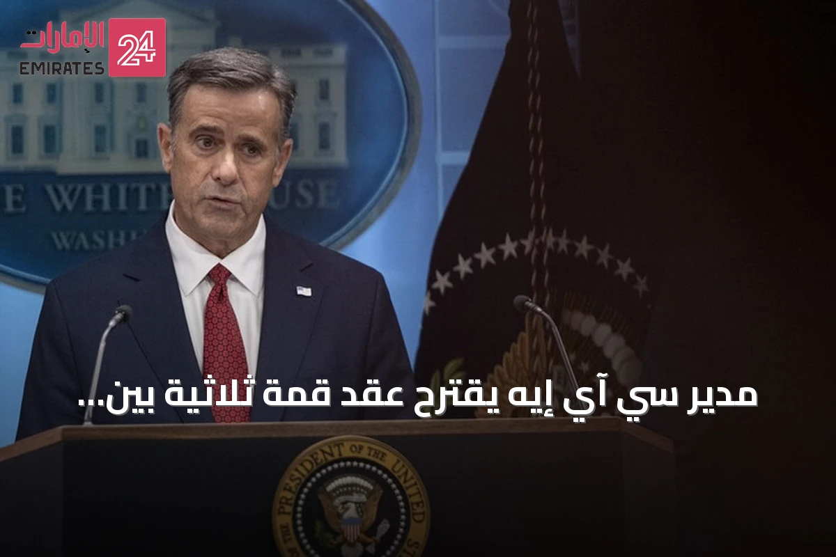 مدير سي آي إيه يقترح عقد قمة ثلاثية بين ترامب وبوتين وزيلينسكي