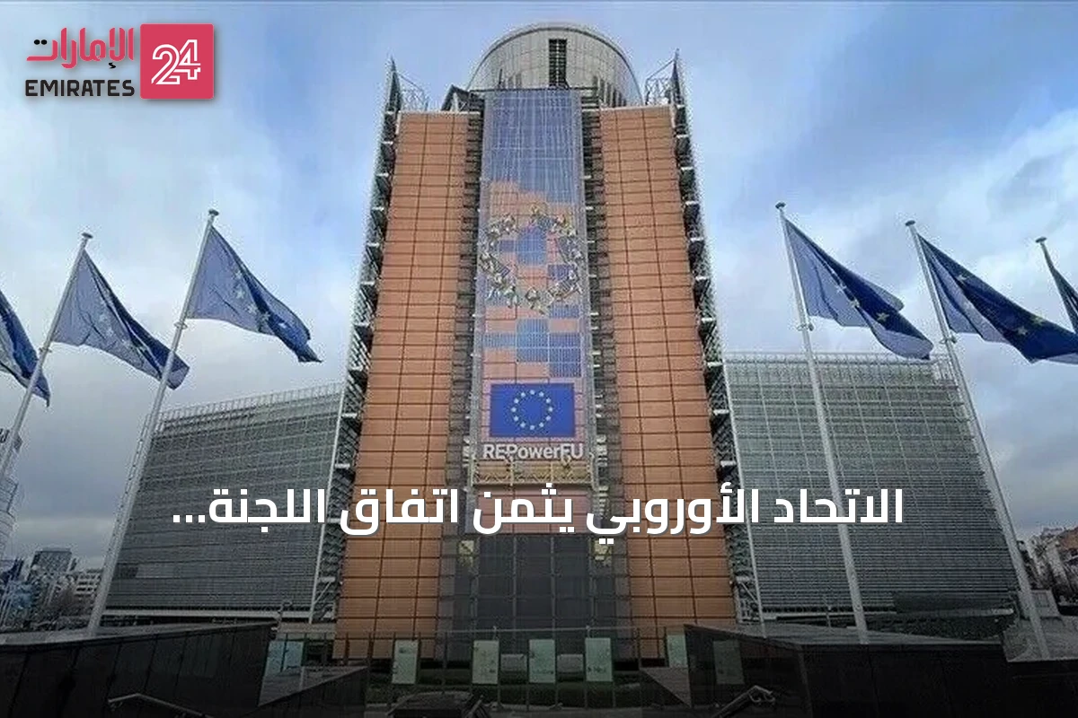 الاتحاد الأوروبي يثمن اتفاق اللجنة الليبية "4+4" ويصفه بخطوة نحو توحيد المؤسسات وإجراء انتخابات