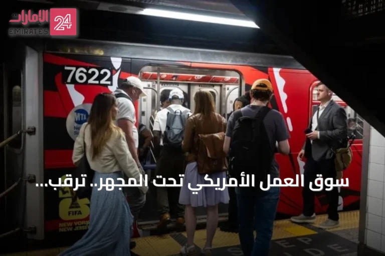 سوق العمل الأمريكي تحت المجهر.. ترقب لتقرير الوظائف الشهري قبل اجتماع الفيدرالي