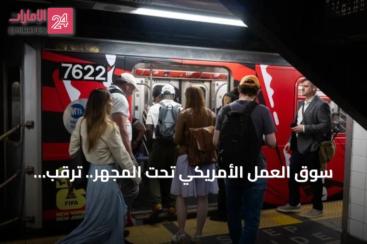 سوق العمل الأمريكي تحت المجهر.. ترقب لتقرير الوظائف الشهري قبل اجتماع الفيدرالي