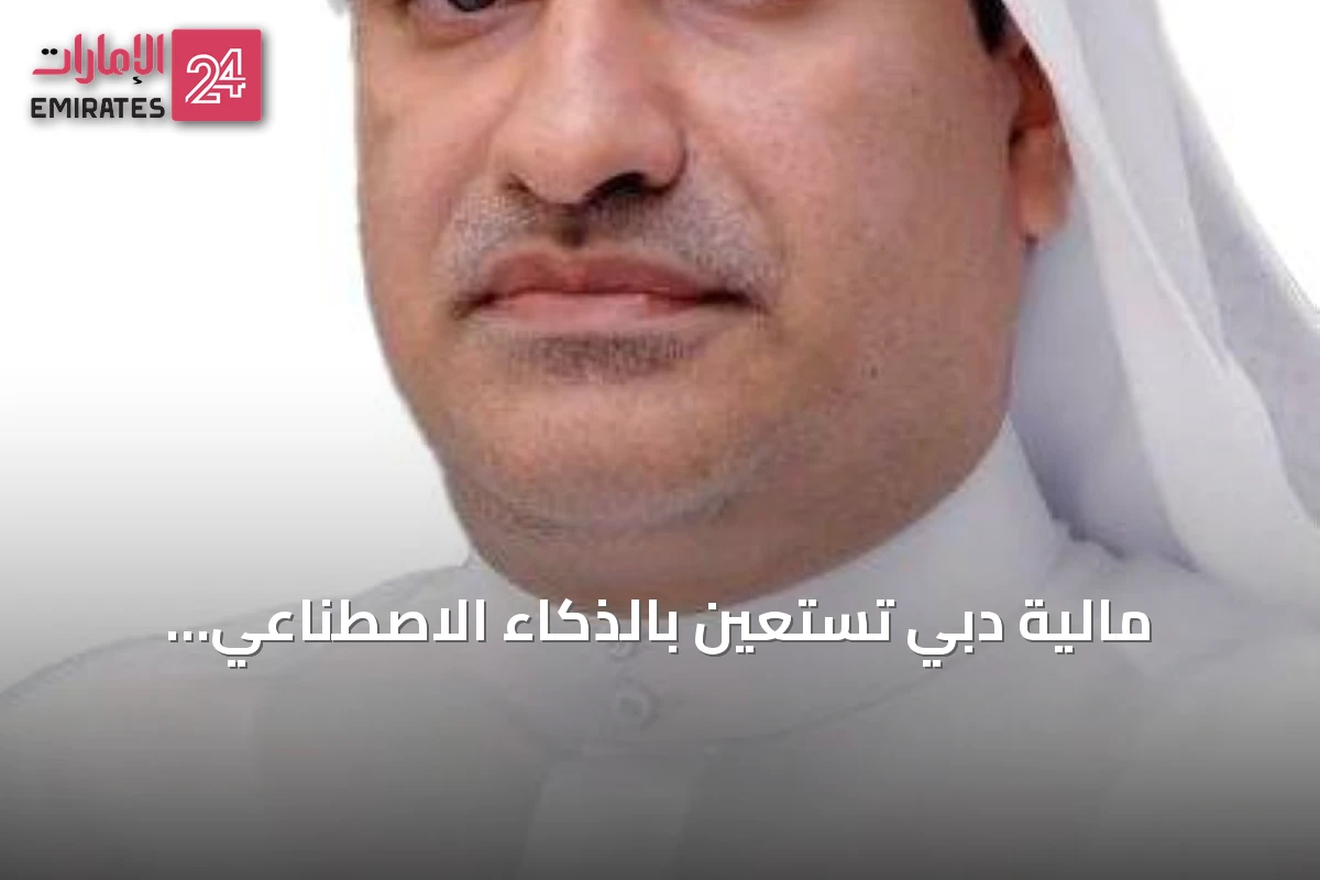 مالية دبي تستعين بالذكاء الاصطناعي والتوأمة الرقمية لتطوير خطتها الاستراتيجية 2027-2029