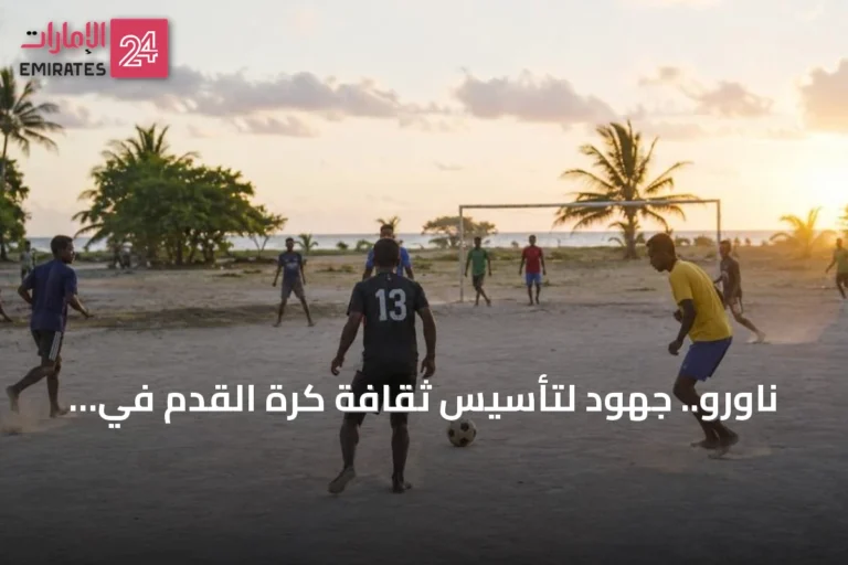 ناورو.. جهود لتأسيس ثقافة كرة القدم في جزيرة المحيط الهادئ
