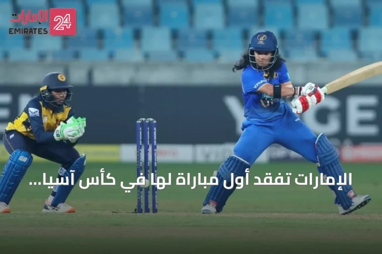 الإمارات تفقد أول مباراة لها في كأس آسيا للكريكيت للسيدات أمام سريلانكا