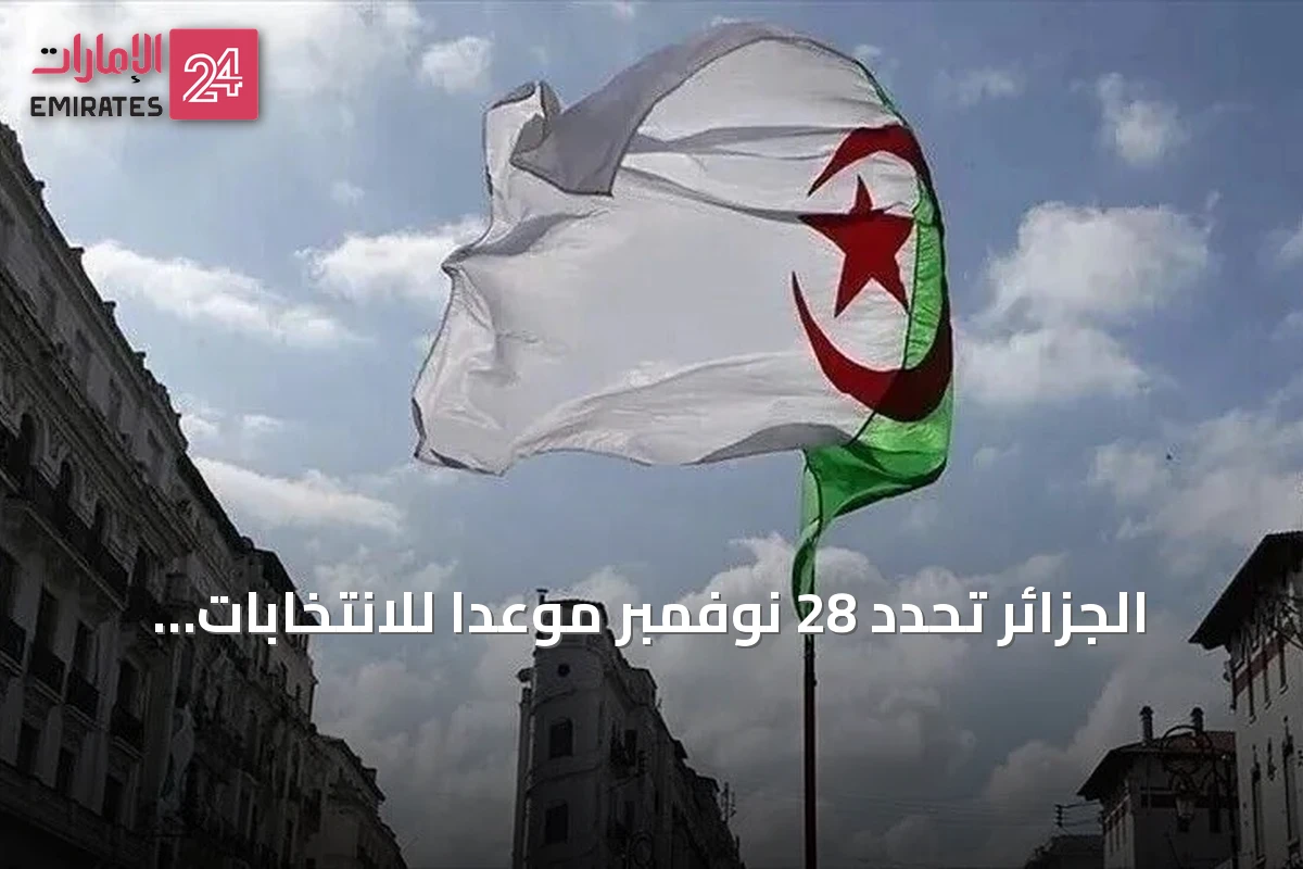 الجزائر تحدد 28 نوفمبر موعداً للانتخابات المحلية وتعيين رئيس جديد للسلطة المستقلة للانتخابات