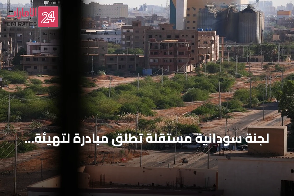 لجنة سودانية مستقلة تطلق مبادرة لتهيئة الحوار الوطني ووقف الحرب