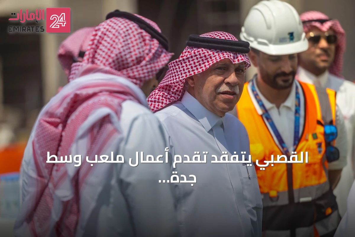 القصبي يتفقد تقدم أعمال ملعب وسط جدة ويستعرض ميزاته استعداداً لكأس العالم 2034