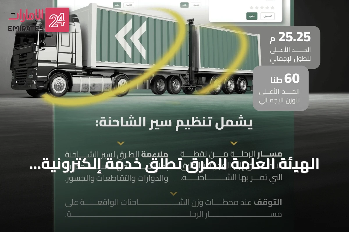 الهيئة العامة للطرق تطلق خدمة إلكترونية لتصاريح نقل الشاحنات ذات المقطورات المزدوجة