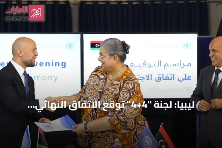 ليبيا: لجنة "4+4" توقع الاتفاق النهائي لإعادة تشكيل مفوضية الانتخابات