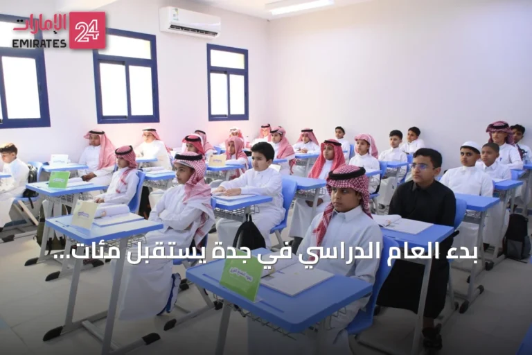 بدء العام الدراسي في جدة يستقبل مئات الآلاف من الطلاب