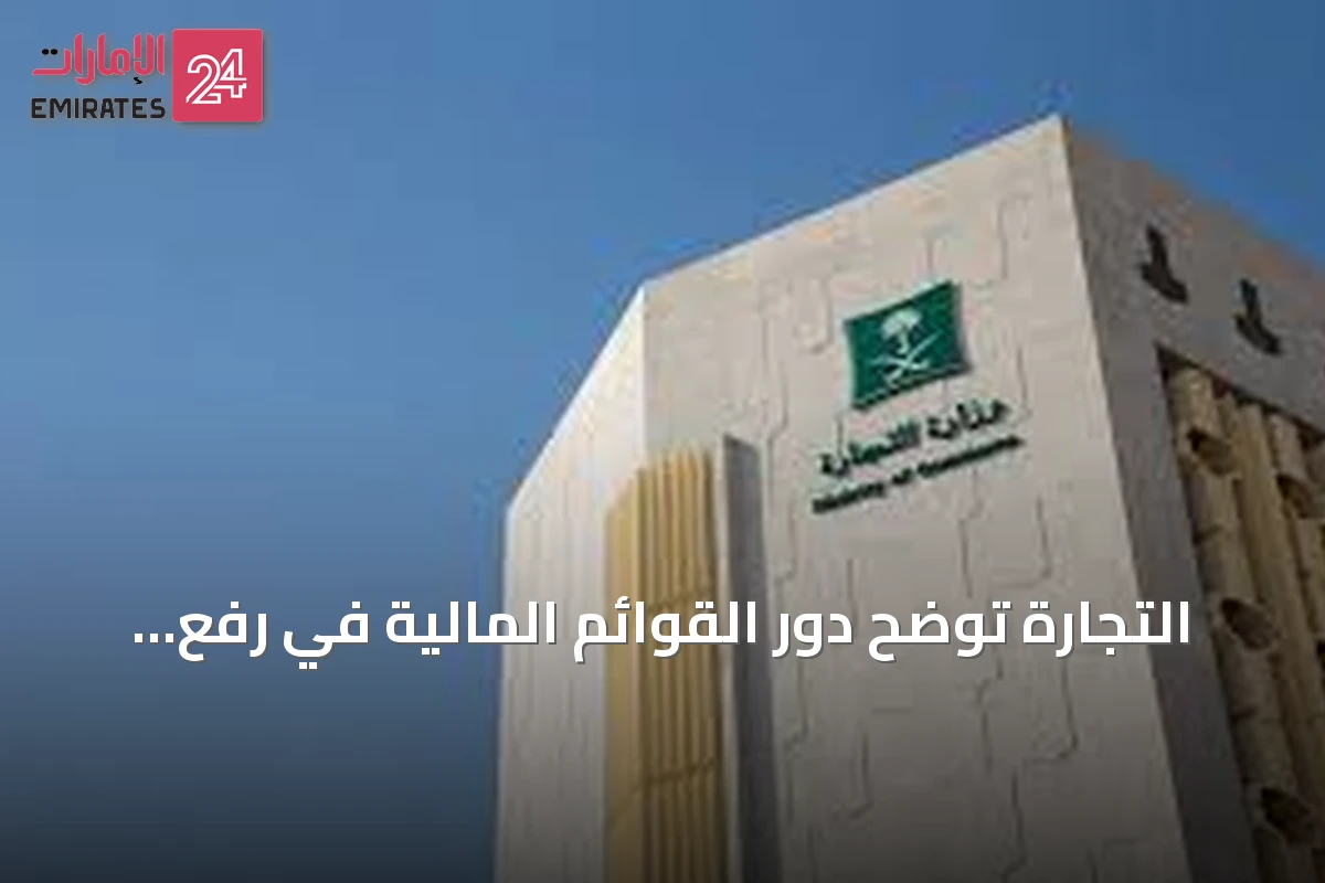 التجارة توضح دور القوائم المالية في رفع كفاءة الأعمال وتعزيز ثقة المستثمرين