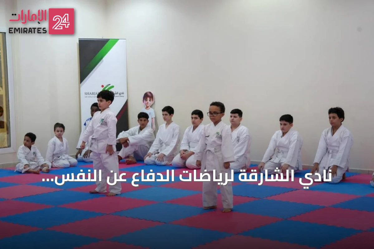نادي الشارقة لرياضات الدفاع عن النفس يختتم برنامجه الصيفي بتكريم المشاركين وتقديم عروض رياضية