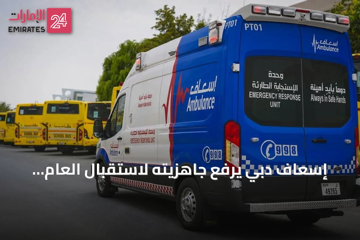 إسعاف دبي يرفع جاهزيته لاستقبال العام الدراسي 2026-2027