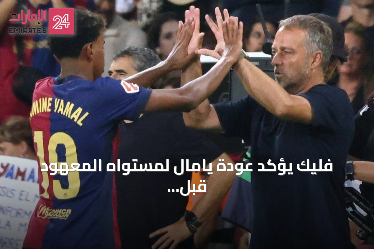 فليك يؤكد عودة يامال لمستواه المعهود قبل لقاء رايو فايكانو