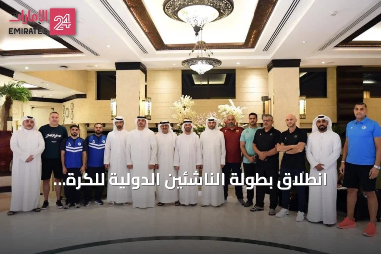 انطلاق بطولة الناشئين الدولية للكرة الطائرة في العين بمشاركة 6 فرق