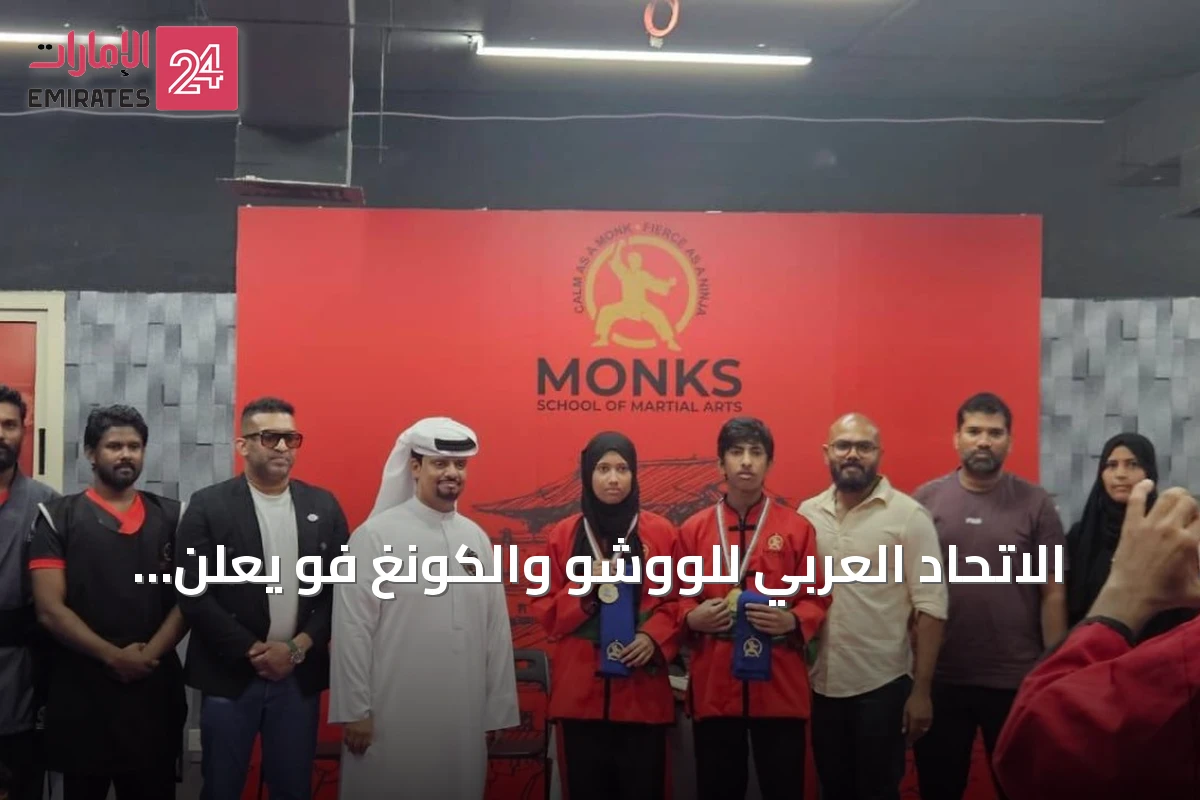 الاتحاد العربي للووشو والكونغ فو يعلن تتويج أبطال الكونغ فو في مدرسة الرهبان بالإمارات