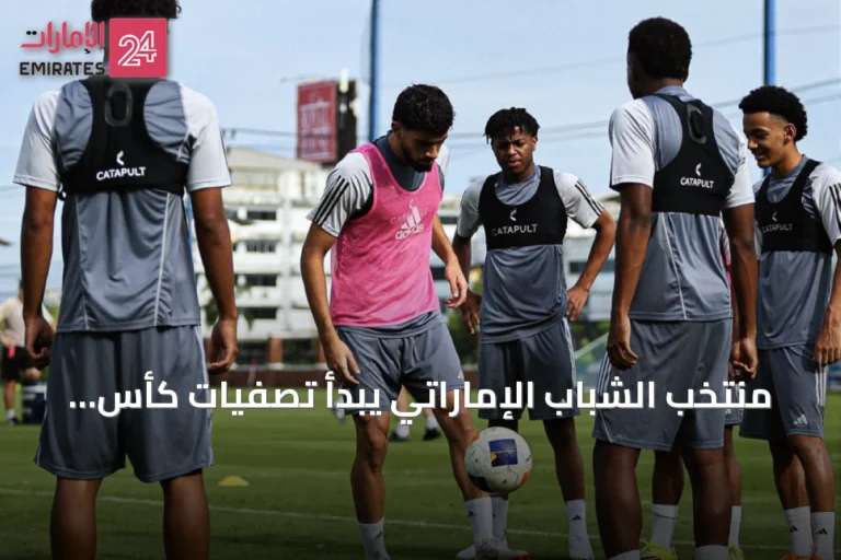 منتخب الشباب الإماراتي يبدأ تصفيات كأس آسيا بلقاء تايلاند غداً