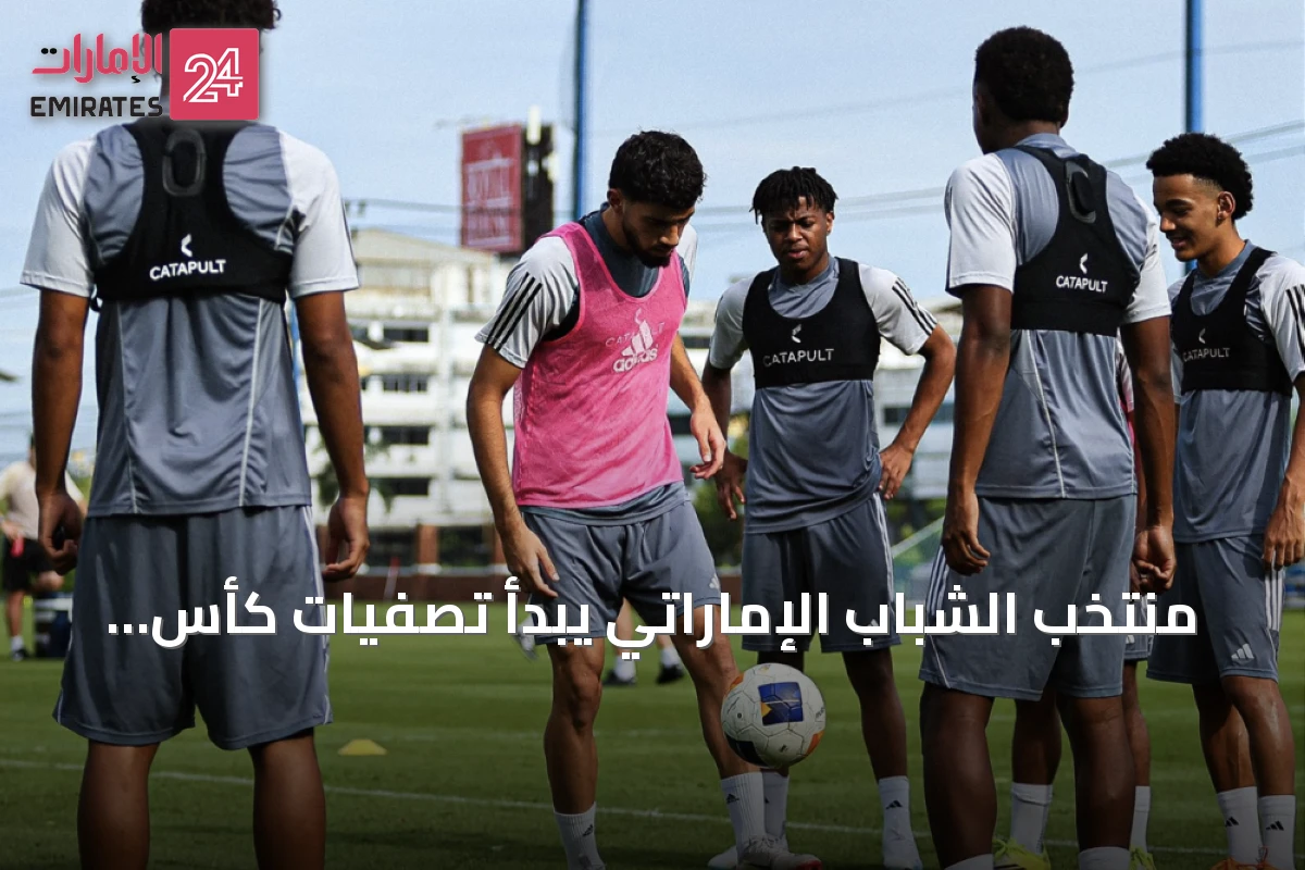 منتخب الشباب الإماراتي يبدأ تصفيات كأس آسيا بلقاء تايلاند غداً