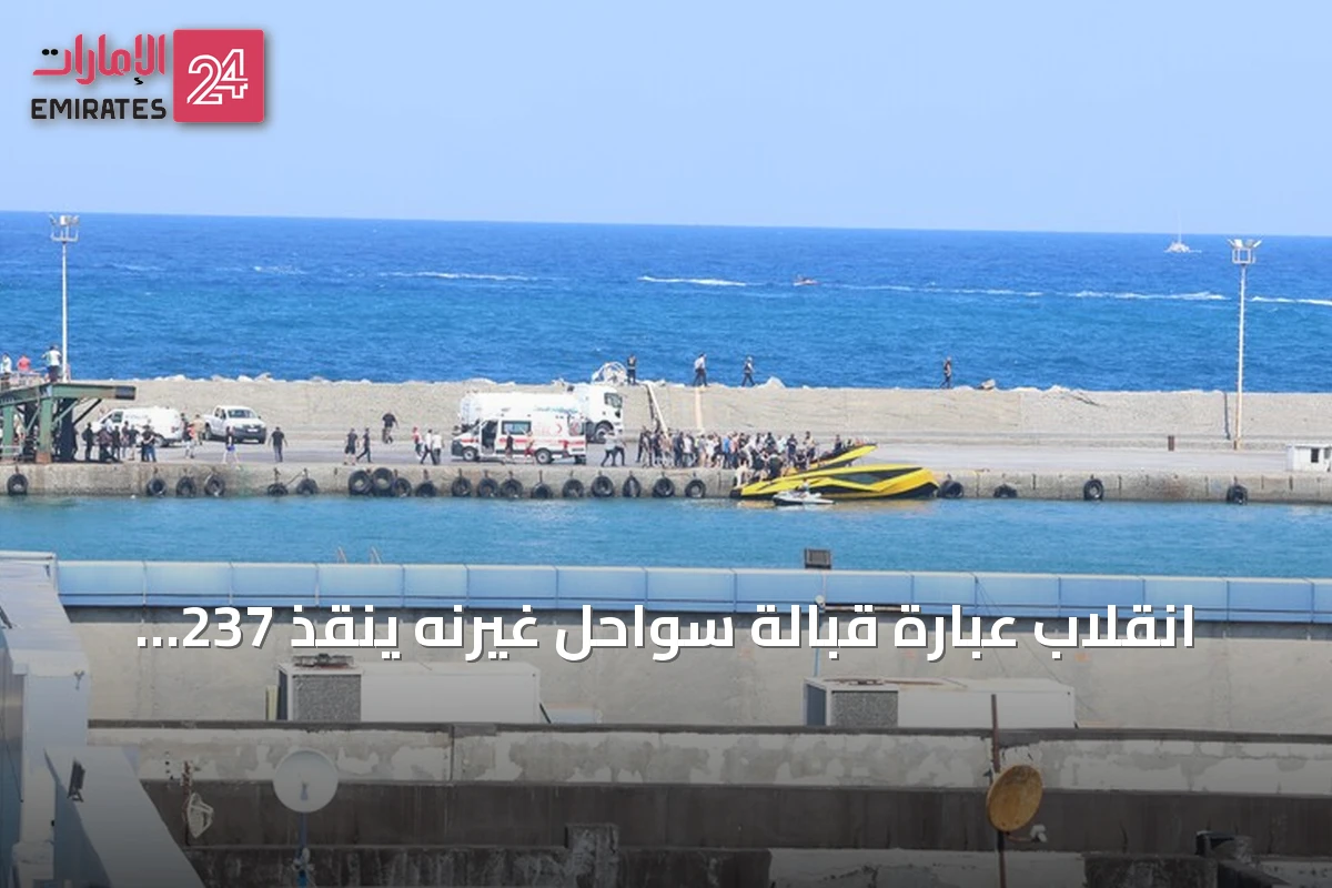 انقلاب عبارة قبالة سواحل غيرنه ينقذ 237 ويؤدي إلى وفاة سبعة