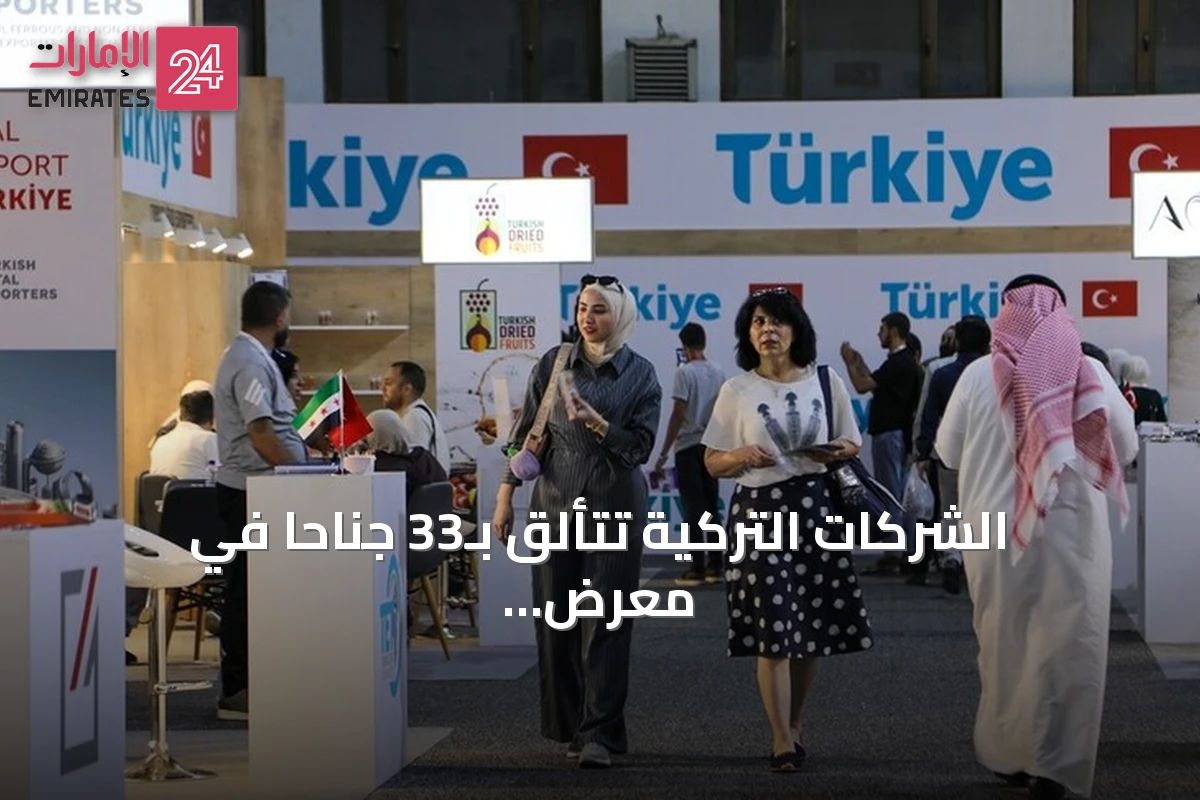 الشركات التركية تتألق بـ33 جناحاً في معرض دمشق الدولي