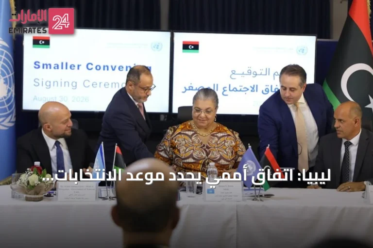 ليبيا: اتفاق أممي يحدد موعد الانتخابات الرئاسية والتشريعية خلال 24 شهراً