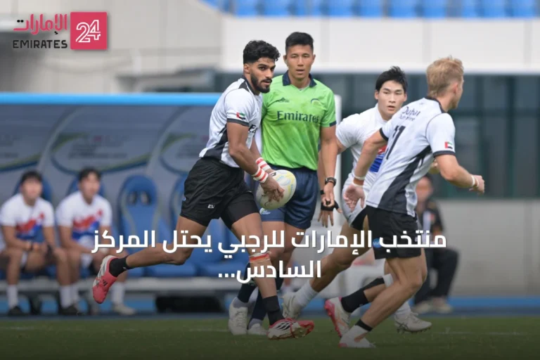 منتخب الإمارات للرجبي يحتل المركز السادس والنساء السابع في أولى جولات سلسلة آسيا 2026
