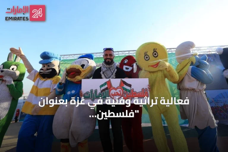 فعالية تراثية وفنية في غزة بعنوان "فلسطين تحب الإمارات" تكريماً للدعم الإماراتي