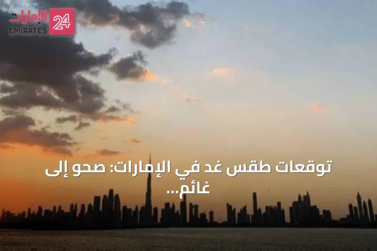 توقعات طقس غد في الإمارات: صحو إلى غائم جزئياً مع احتمال تشكل ضباب ورياح نشطة