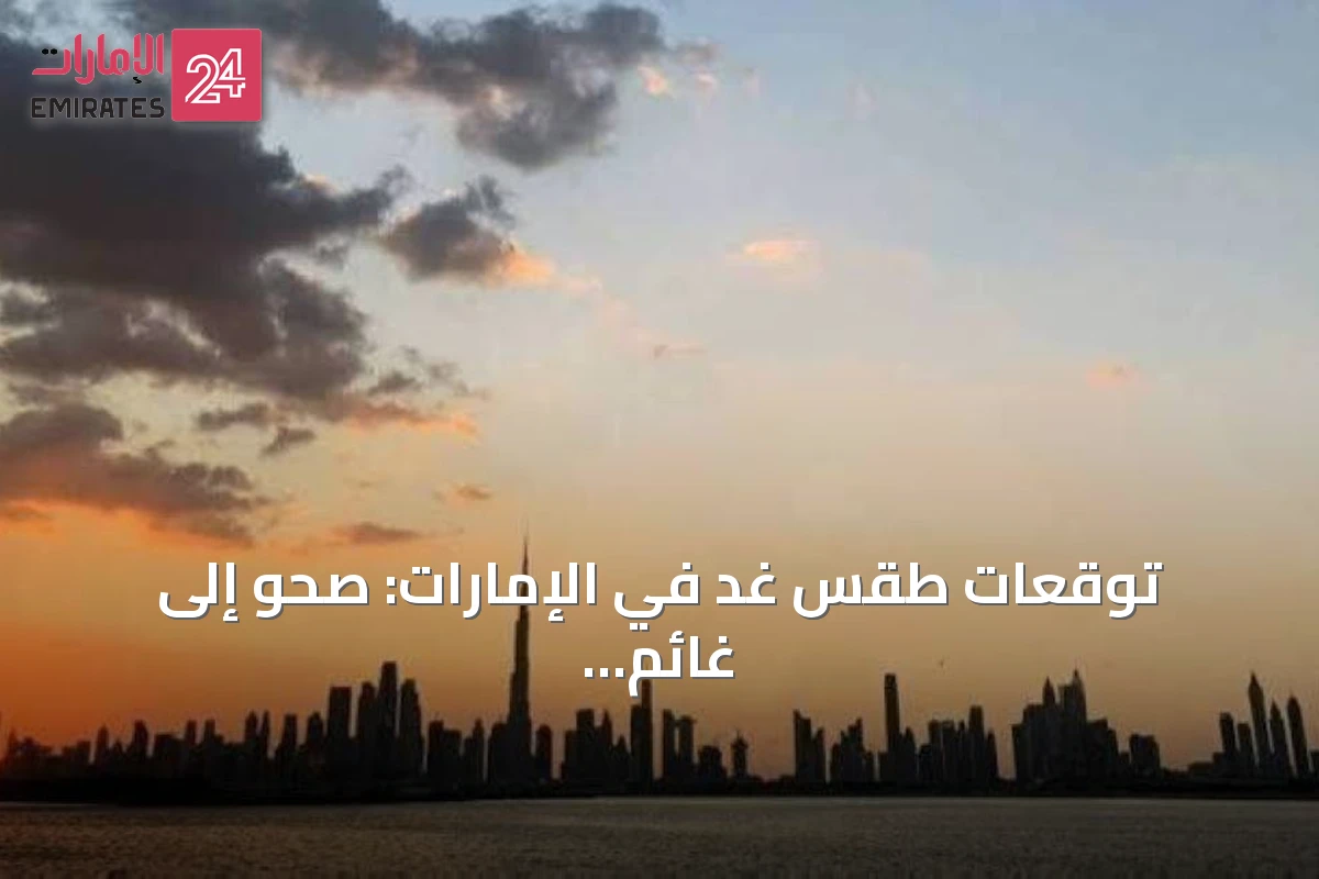 توقعات طقس غد في الإمارات: صحو إلى غائم جزئياً مع احتمال تشكل ضباب ورياح نشطة