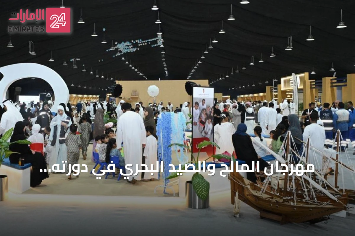 مهرجان المالح والصيد البحري في دورته الثالثة عشرة يسلط الضوء على التراث البحري