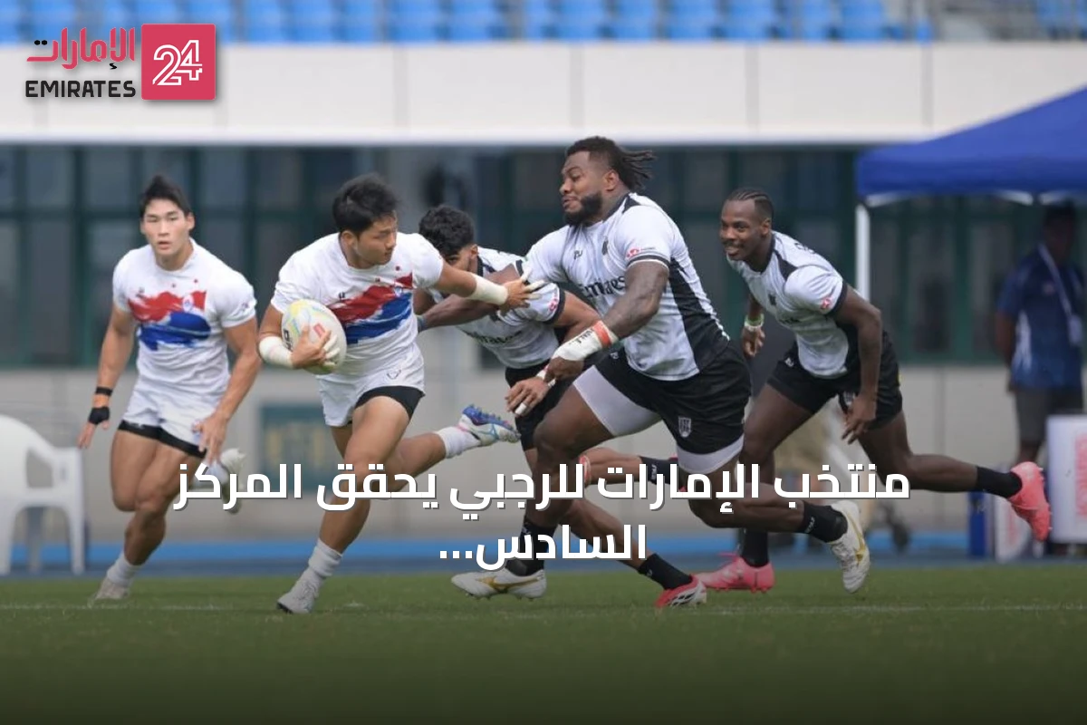 منتخب الإمارات للرجبي يحقق المركز السادس للرجال والسابع للسيدات في افتتاح سلسلة آسيا 2026