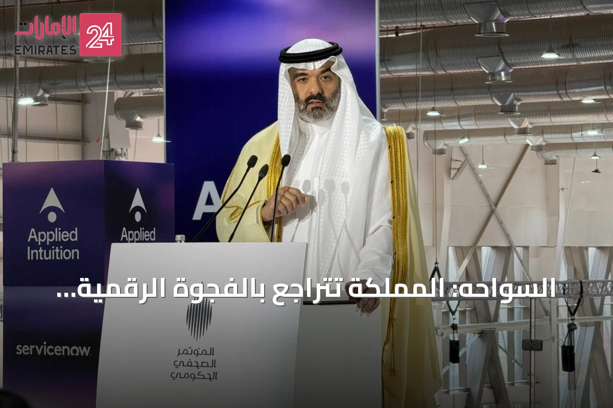 السواحه: المملكة تتراجع بالفجوة الرقمية إلى 1% وتصبح بوابة تصدير التقنية