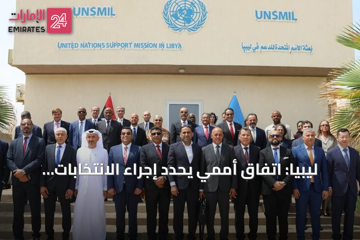 ليبيا: اتفاق أممي يحدد إجراء الانتخابات خلال 24 شهراً