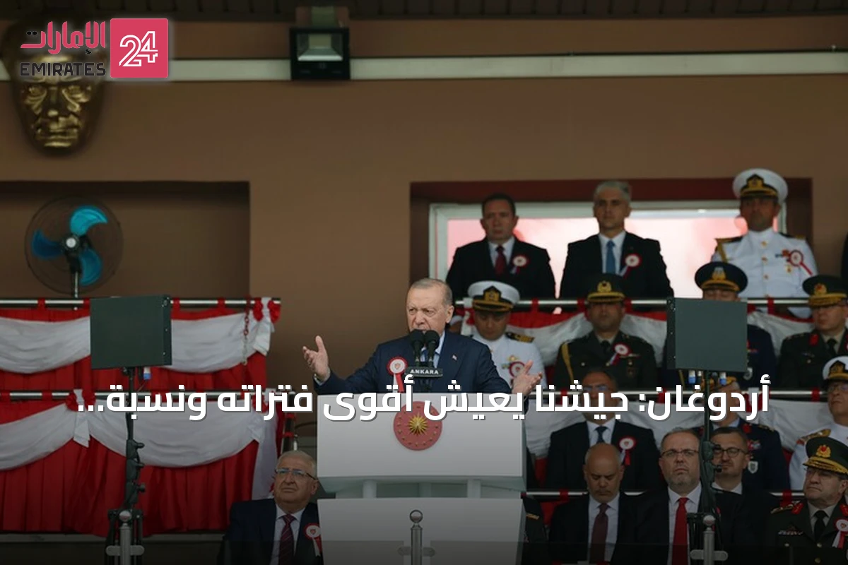 أردوغان: جيشنا يعيش أقوى فتراته ونسبة الإنتاج المحلي بالصناعات الدفاعية تتجاوز 82%