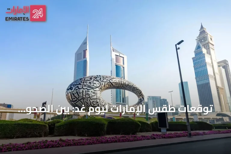 توقعات طقس الإمارات ليوم غد: بين الصحو والغيوم مع احتمال ضباب