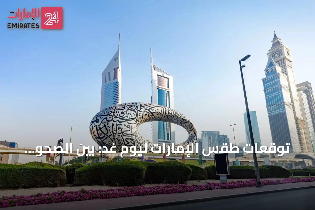 توقعات طقس الإمارات ليوم غد: بين الصحو والغيوم مع احتمال ضباب