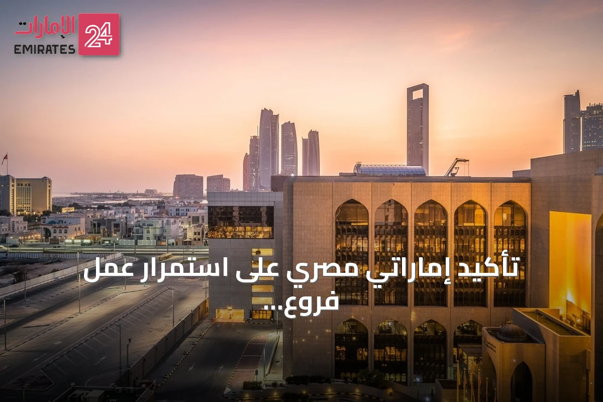 تأكيد إماراتي مصري على استمرار عمل فروع بنك مصر في الدولة بصورة طبيعية