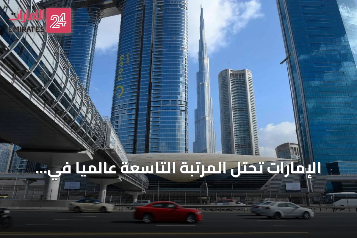 الإمارات تحتل المرتبة التاسعة عالمياً في الحرية الاقتصادية وفقاً لمؤشر ليجاتوم للازدهار 2026