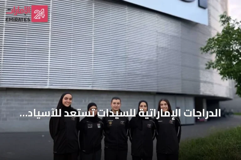 الدراجات الإماراتية للسيدات تستعد للآسياد عبر معسكر تدريبي في سويسرا