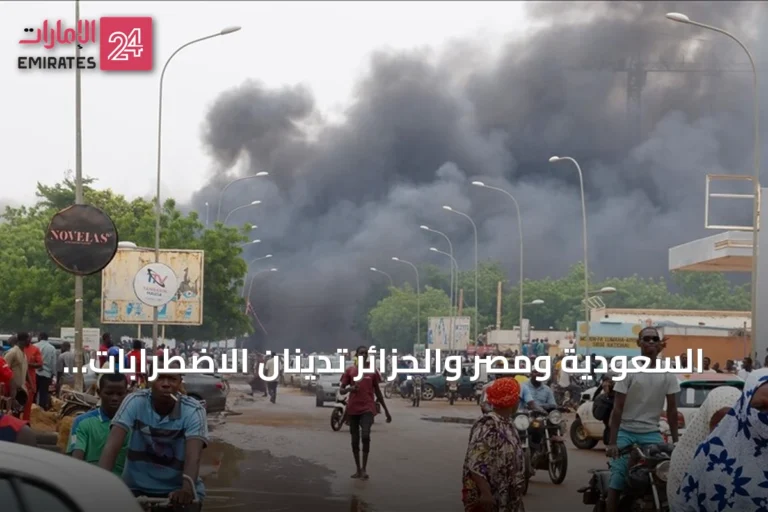 السعودية ومصر والجزائر تدينان الاضطرابات في نيامي وتؤكدان دعمهما للنيجر