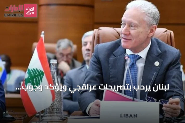 لبنان يرحب بتصريحات عراقجي ويؤكد وجوب التعامل مع الدولة لا الفصائل