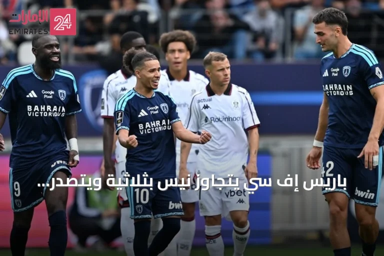 باريس إف سي يتجاوز نيس بثلاثية ويتصدر الدوري الفرنسي مؤقتاً