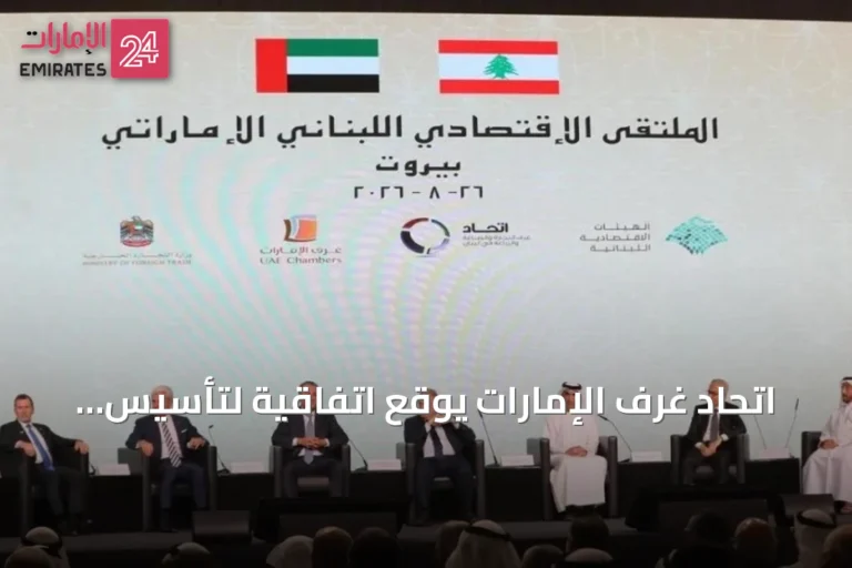 اتحاد غرف الإمارات يوقع اتفاقية لتأسيس مجلس الأعمال الإماراتي اللبناني المشترك