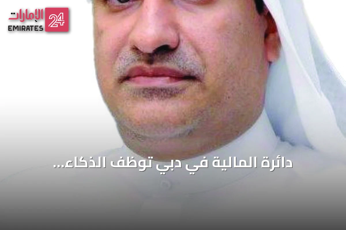 دائرة المالية في دبي توظف الذكاء الاصطناعي والتوأمة الرقمية لتطوير خطتها الاستراتيجية للأعوام 2027-2029