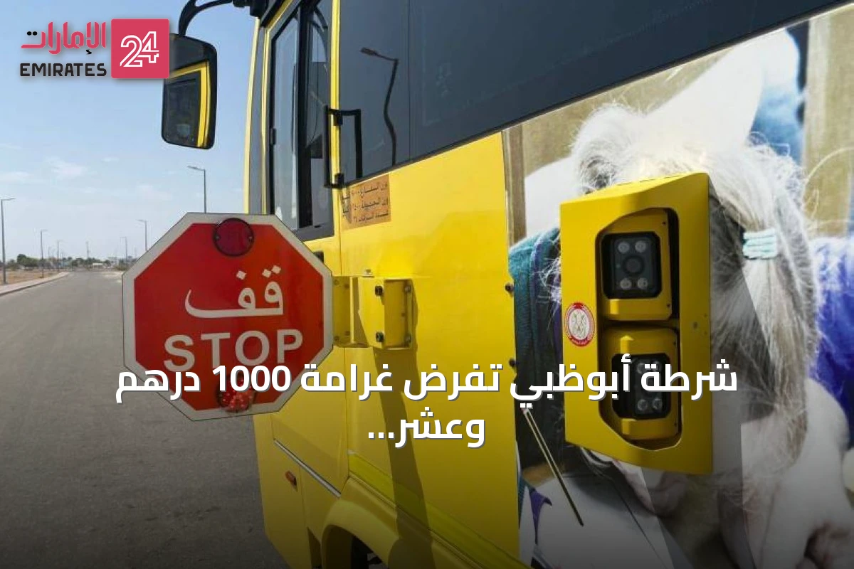 شرطة أبوظبي تفرض غرامة 1000 درهم وعشر نقاط على مخالفي إشارة «قف» للحافلات المدرسية