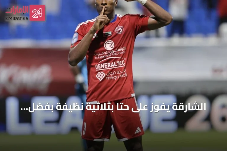 الشارقة يفوز على حتا بثلاثية نظيفة بفضل أداء تكتيكي متقن