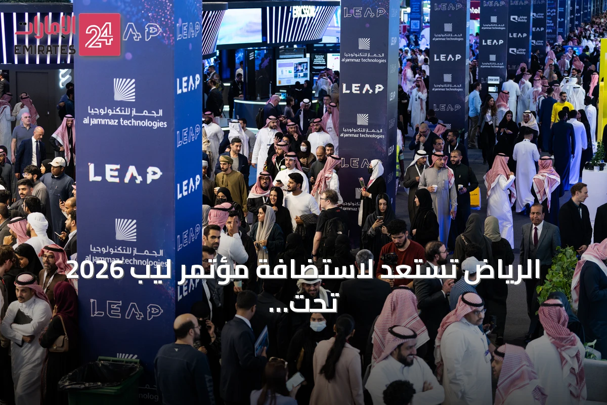 الرياض تستعد لاستضافة مؤتمر ليب 2026 تحت شعار إلى عوالم جديدة