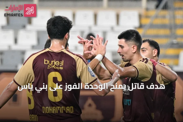 هدف قاتل يمنح الوحدة الفوز على بني ياس