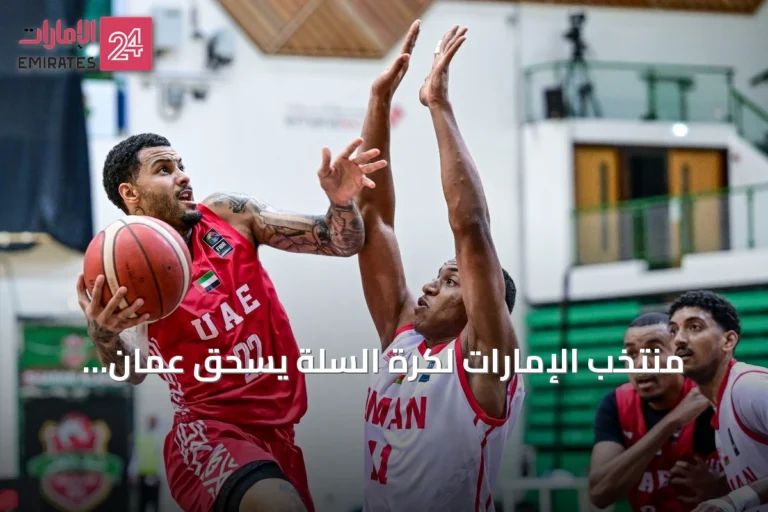 منتخب الإمارات لكرة السلة يسحق عُمان بفارق 26 نقطة ويصعد لصدارة المجموعة الآسيوية