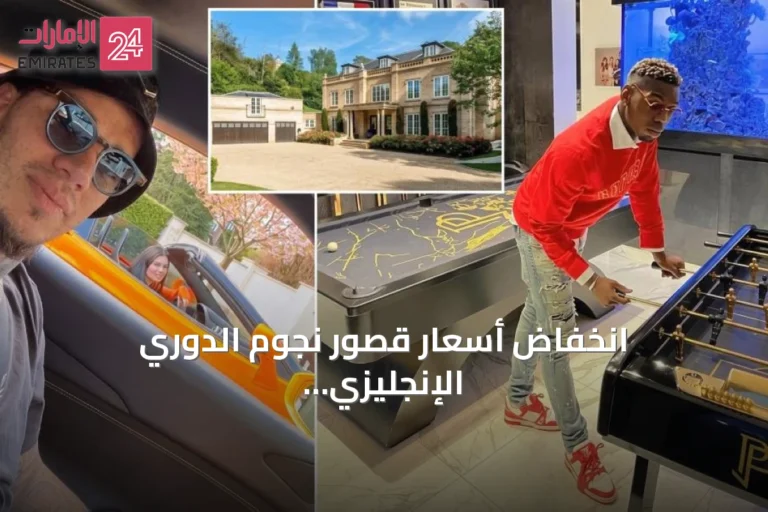 انخفاض أسعار قصور نجوم الدوري الإنجليزي بمنطقة المثلث الذهبي في تشيشاير