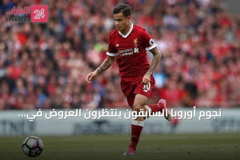 نجوم أوروبا السابقون ينتظرون العروض في صمت مع اقتراب إغلاق الميركاتو